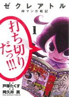 コミック】ゼクレアトル～神マンガ戦記～(全4巻)セット | ブックオフ公式オンラインストア