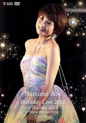 安倍なつみ Birthday Live 2012～thanks all～2012.8.10