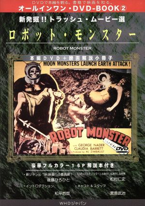ロボット・モンスター オールインワン・DVD-BOOK(2)