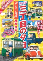 【廉価版】月イチ三丁目の夕日 チンチン電車(35) マイファーストビッグ