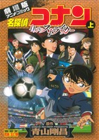 劇場版 名探偵コナン 11人目のストライカー(上) 劇場版アニメコミック サンデーCビジュアルセレクション