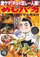 【廉価版】激ウマ!!チョイ足し一人飯!! めしバカ 独身サラリーマン家呑み編 秋田トップCワイド