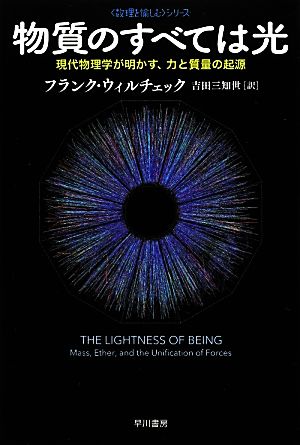 物質のすべては光 現代物理学が明かす、力と質量の起源「数理を愉しむ」シリーズハヤカワ文庫NF