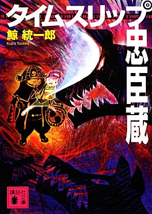 タイムスリップ忠臣蔵 講談社文庫