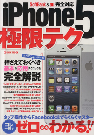 iPhone5極限テク COSMIC MOOK