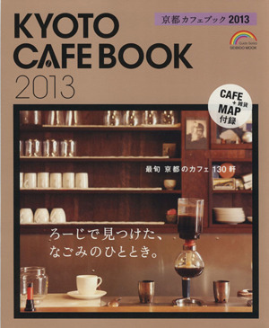京都カフェブック 2013SEIBIDO MOOK