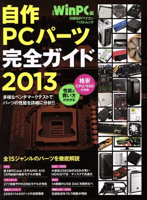 自作PCパーツ完全ガイド(2013) 日経BPパソコンベストムック