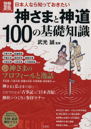 日本人なら知っておきたい神さまと神道 100の基礎知識 別冊宝島