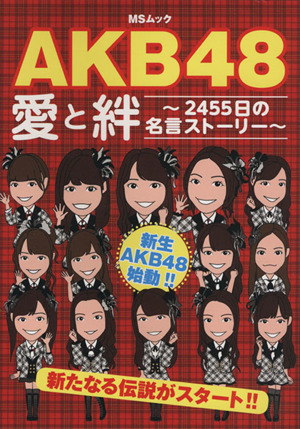 AKB48愛と絆～2455日の名言ストーリー～ MSムック