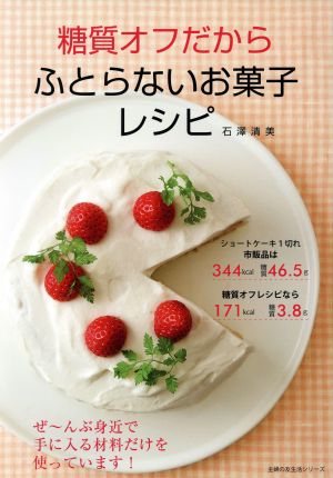 ふとらないお菓子レシピ主婦の友生活シリーズ