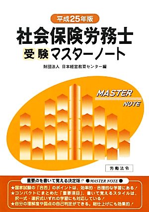 社会保険労務士受験マスターノート(平成25年版)