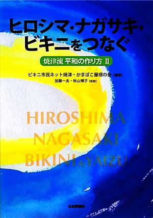 ヒロシマ・ナガサキ・ビキニをつなぐ(2) 焼津流平和の作り方