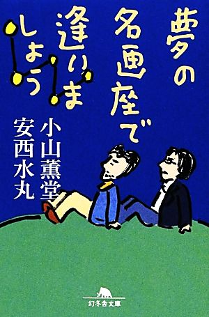 夢の名画座で逢いましょう 幻冬舎文庫