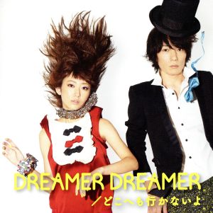 DREAMER DREAMER/どこへも行かないよ(DVD付)