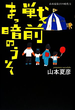 戦前まっ暗のうそ 山本夏彦とその時代4