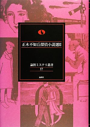 正木不如丘探偵小説選(2) 論創ミステリ叢書57