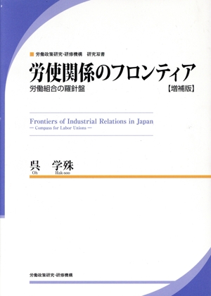労使関係のフロンティア 労働組合の羅針盤 増補版