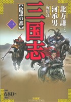 【廉価版】三国志(1) バンブーC