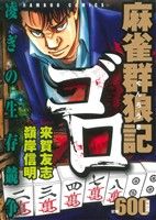 【廉価版】麻雀群狼記 ゴロ 凌ぎの生存競争(1) バンブーC