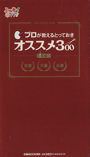 プロが教えるとっておきオススメ300 赤版