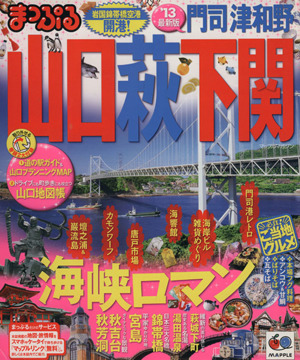 まっぷる 山口・萩・下関門司・津和野('13)