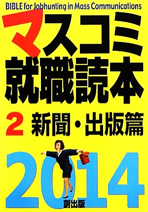 マスコミ就職読本(2) 新聞・出版篇