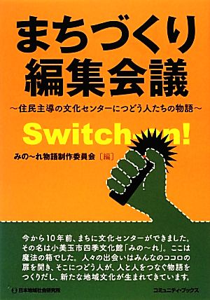 まちづくり編集会議 住民主導の文化センターにつどう人たちの物語