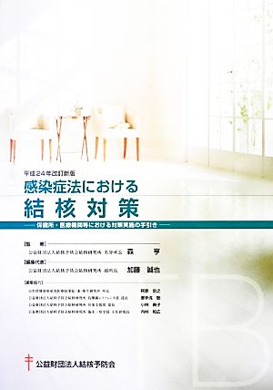 感染症法における結核対策(平成24年改訂新版) 保健所・医療機関等における対策実施の手引き