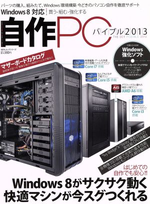 自作PCバイブル2013 100%ムック