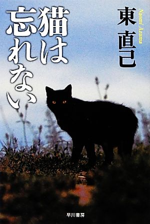 猫は忘れないススキノ探偵シリーズハヤカワ文庫JA