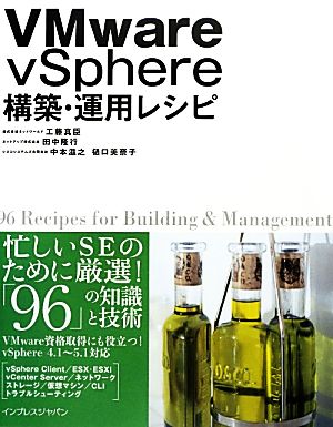 VMware vSphere構築・運用レシピ