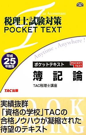 税理士試験対策ポケットテキスト 簿記論(平成25年度版)