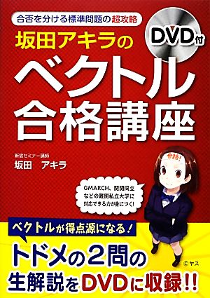 坂田アキラの「ベクトル」合格講座 合否を分ける標準問題の超攻略