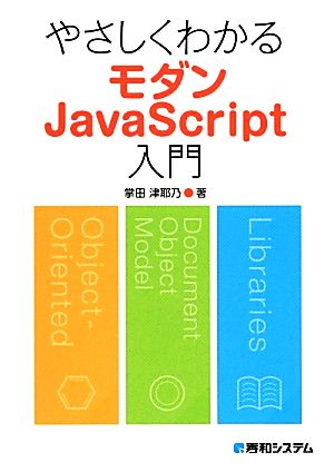 やさしくわかるモダンJavaScript入門