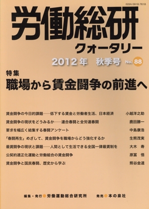 労働総研クォータリー(No.88 2012年秋季号) 特集 職場から賃金闘争の前進へ