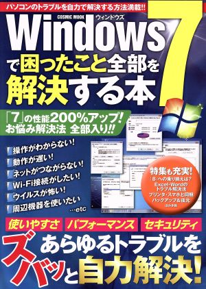 Windows7で困ったことを全部解決する本