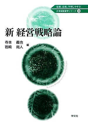 新 経営戦略論 21世紀経営学シリーズ3