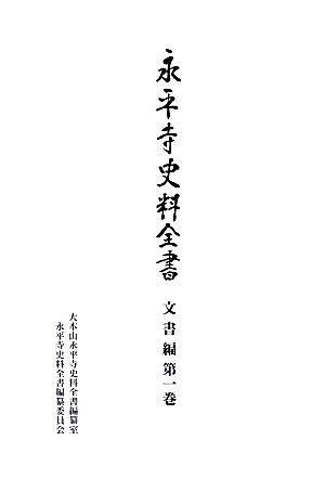 永平寺史料全書 文書編(第1巻)