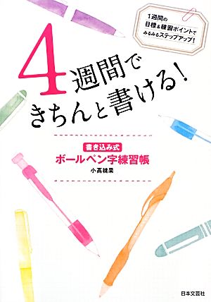 4週間できちんと書ける！ 書き込み式ボールペン字練習帳 中古本・書籍