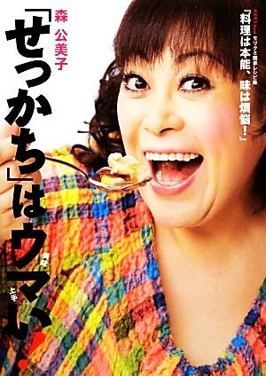 「せっかち」はウマい！ HERS book モリクミ簡単レシピ集『料理は本能、味は煩悩！』