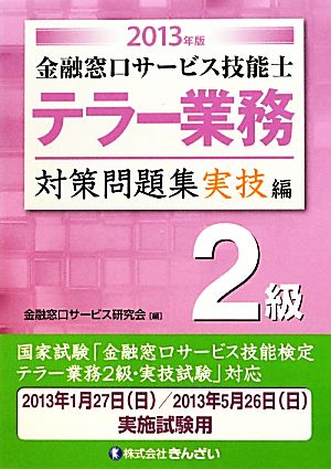 金融窓口サービス技能士 テラー業務2級対策問題集 実技編(2013年版)