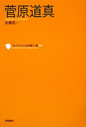 菅原道真 コレクション日本歌人選043