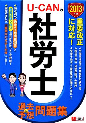 U-CANの社労士過去&予想問題集(2013年版)