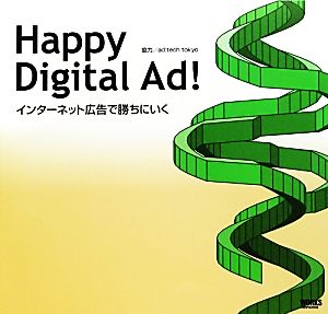 Happy Degital Ad！ インターネット広告で勝ちにいく