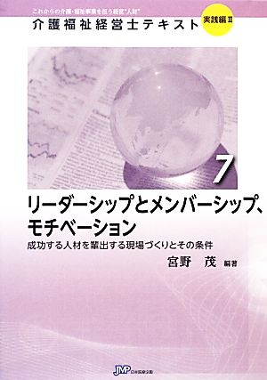 リーダーシップとメンバーシップ、モチベーション 成功する人材を輩出する現場づくりとその条件 介護福祉経営士テキスト 実践編27