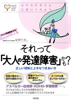 それって「大人の発達障害」かも？ 正しい理解と上手なつきあい方 心のお医者さんに聞いてみよう