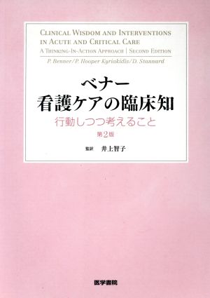 ベナー 看護ケアの臨床知 第2版 行動しつつ考えること