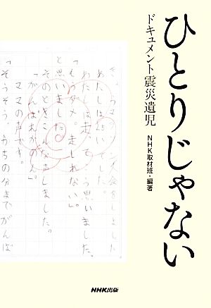 ひとりじゃない ドキュメント震災遺児