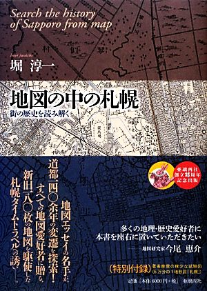 地図の中の札幌街の歴史を読み解く