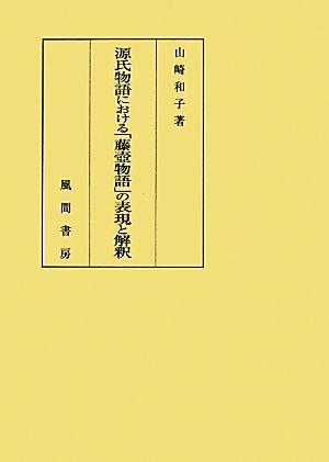 源氏物語における「藤壺物語」の表現と解釈